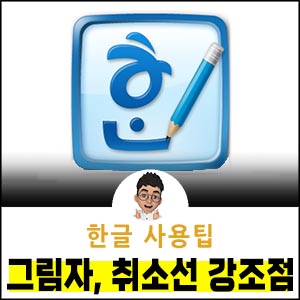 한글-그림자-취소선-강조점-외곽선-설정