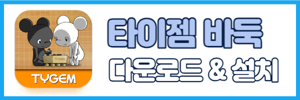 타이젬바둑 다운로드