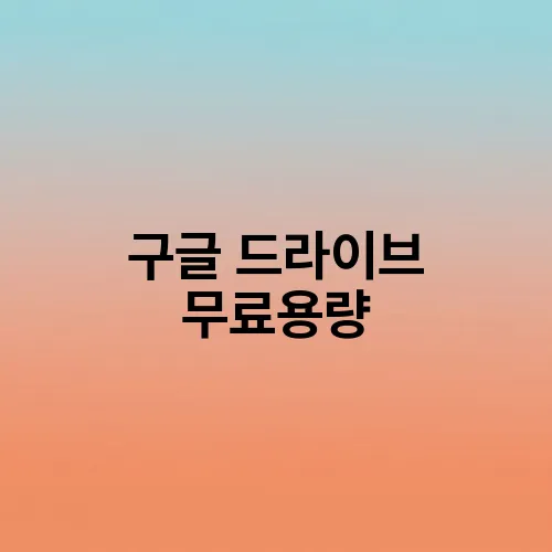 구글 드라이브 무료용량