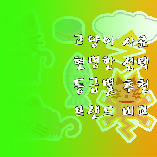 현명한 고양이 사료 결정법 등급별 추..