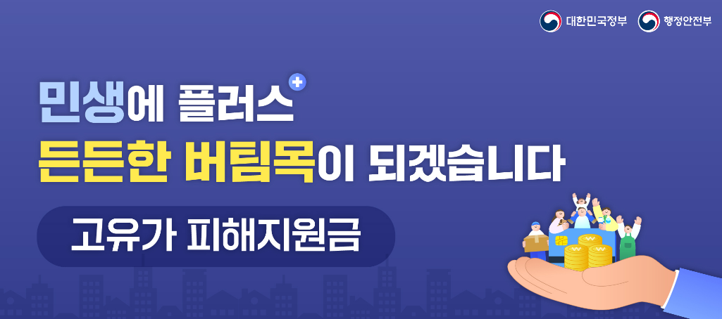 고유가 피해지원금 2차 지급기준&middot;대상 확인&middot;금액