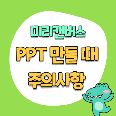 PPT만들 때 주의점