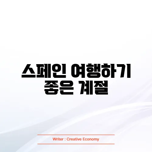 스페인 여행하기 좋은 계절