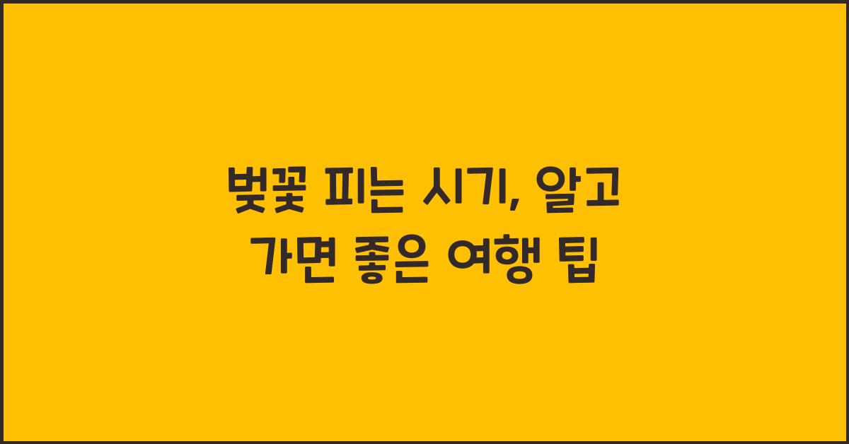벚꽃 피는 시기