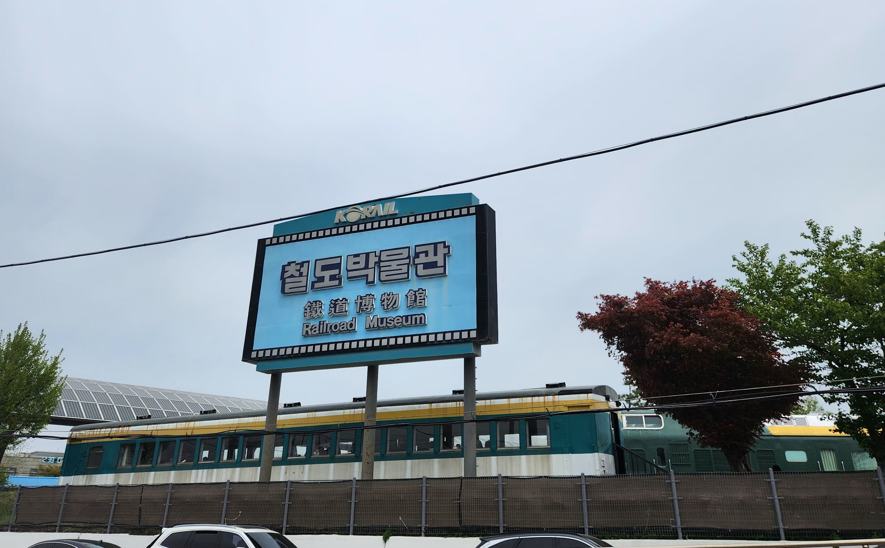 의왕철도박물관-입구