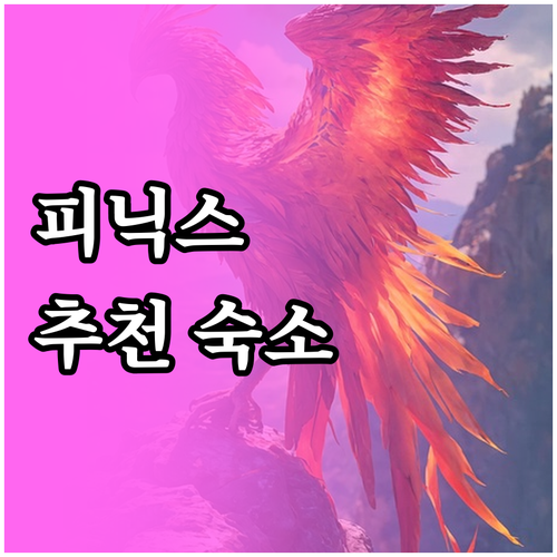 피닉스 여행객 필독 추천 숙소 더 글..