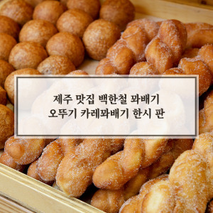 제주 맛집 백한철 꽈배기