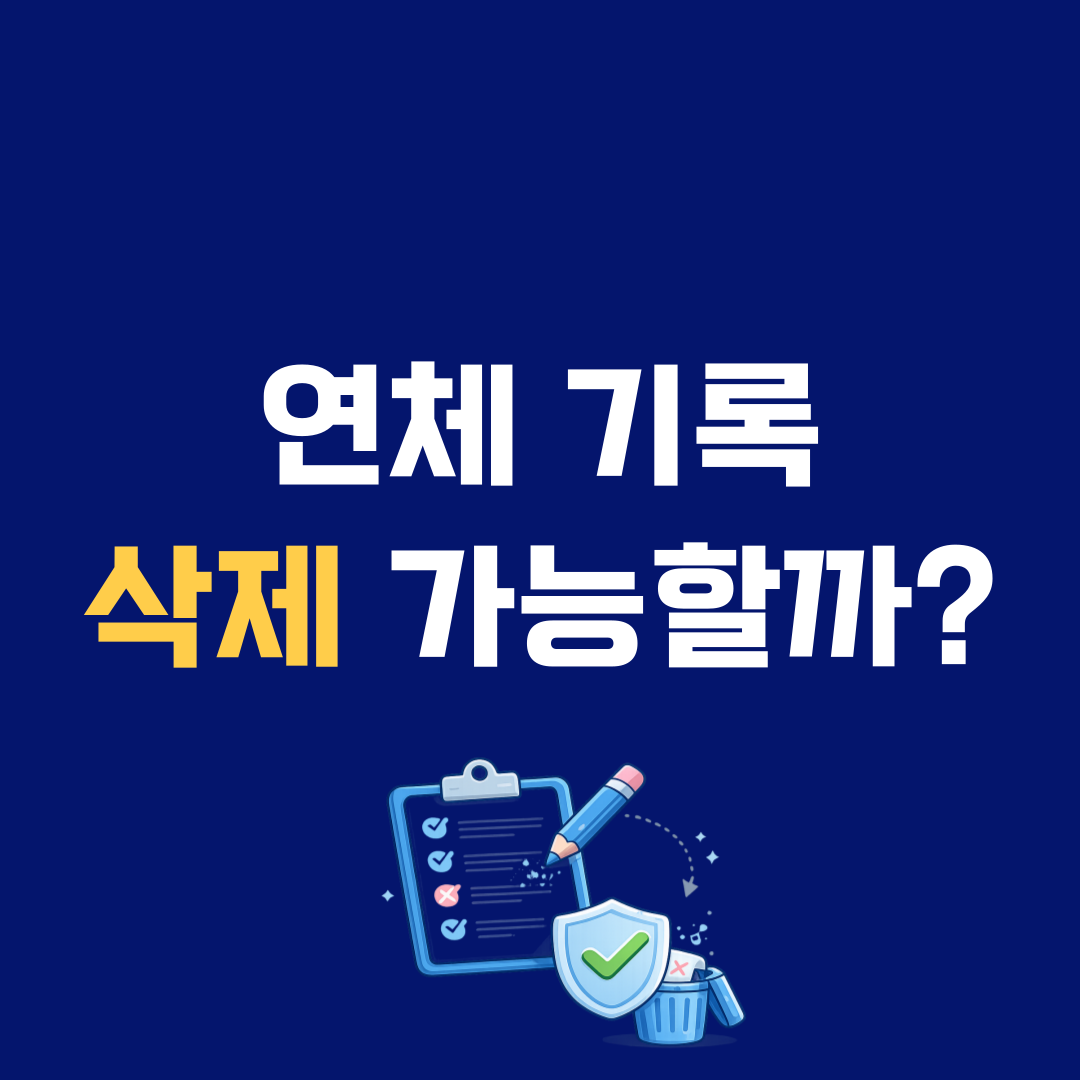 카드 연체 기록 지울 수 있을까? 삭제 조건 정확히 알려드립니다