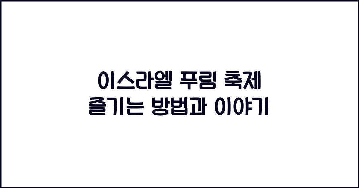 이스라엘 푸림 축제
