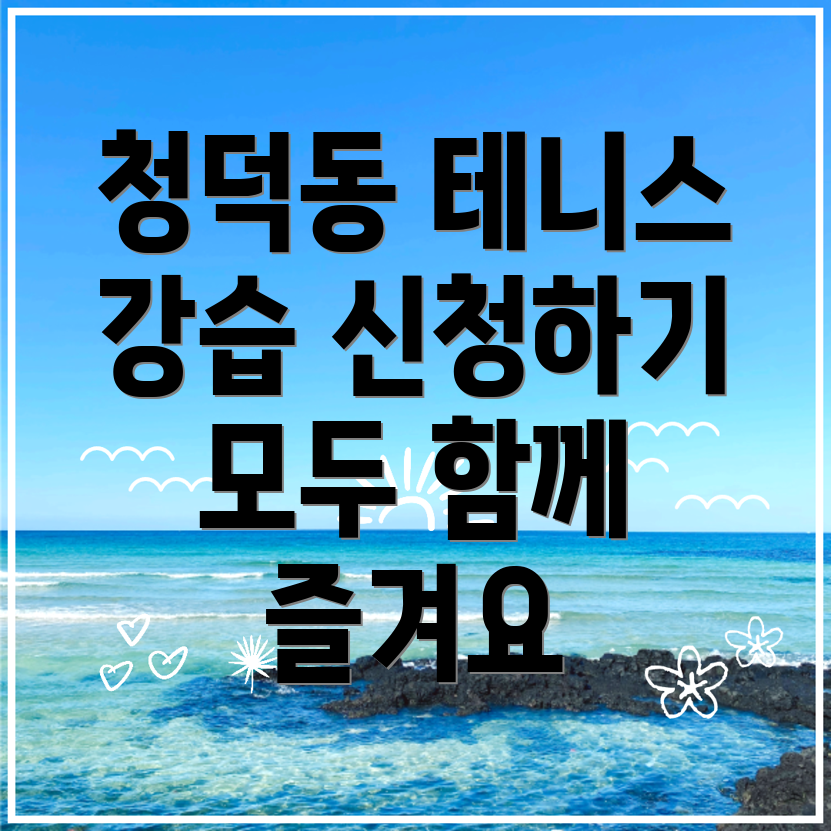 테니스 강습