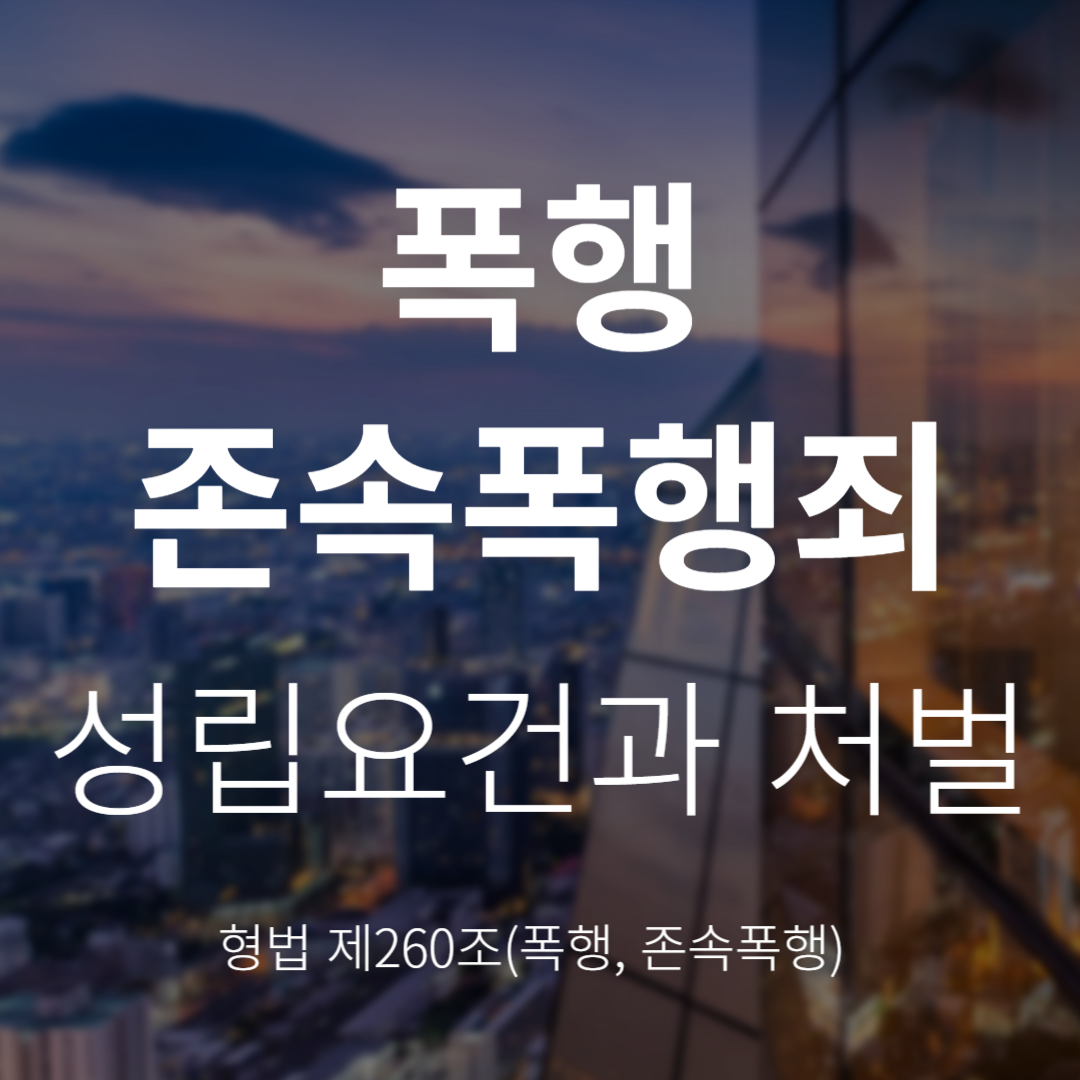형법 제260조 폭행죄 및 존속폭행죄, 성립요건과 처벌