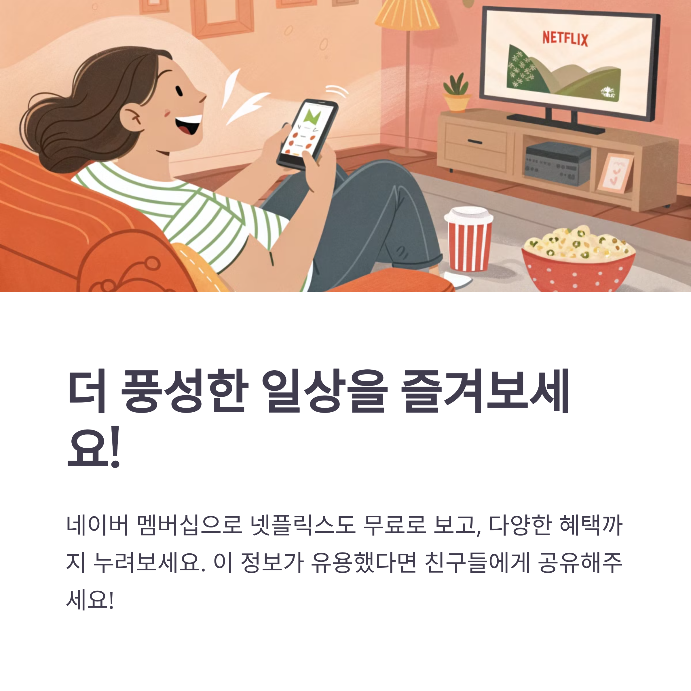 네이버-멤버십-넷플릭스