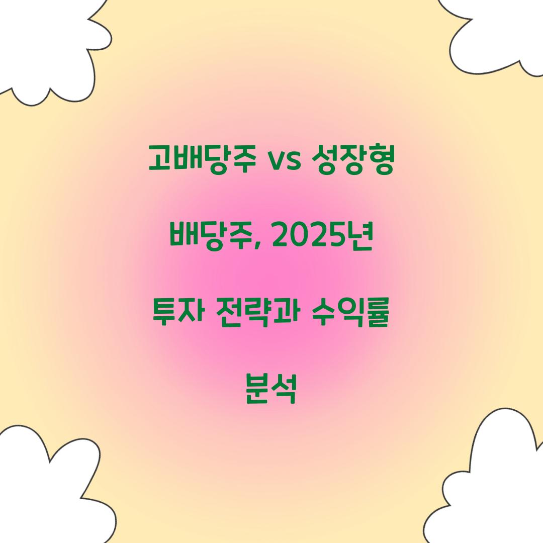 고배당주 vs 성장형 배당주