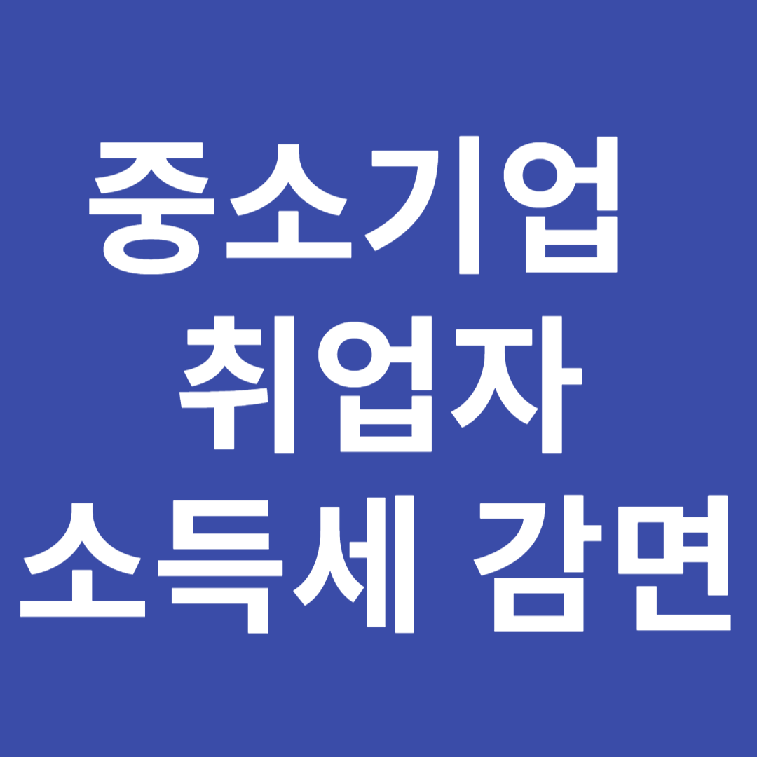 중소기업 취업자 소득세 감면