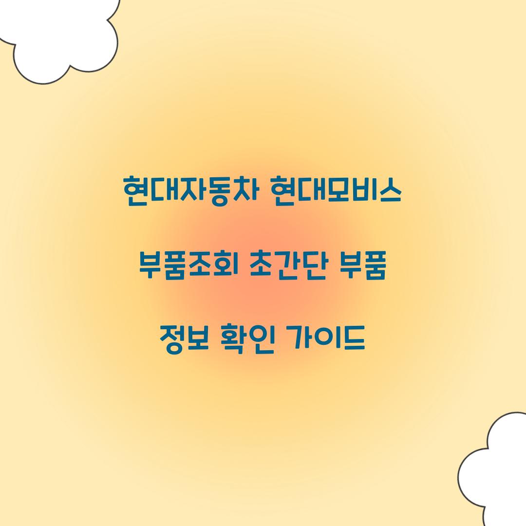 현대자동차 현대모비스 부품조회