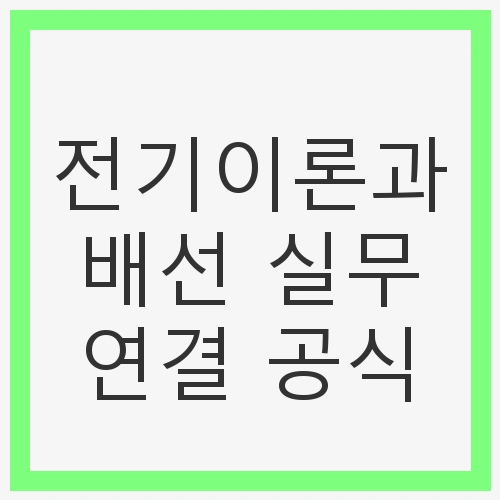 전기이론과 배선 실무 연결