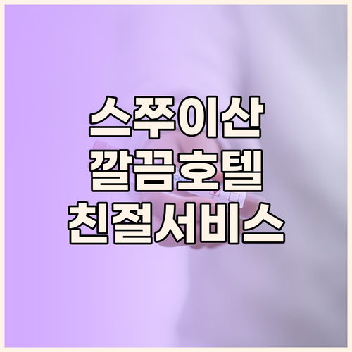 스쭈이산 다우커우 이즈 호텔, 깨끗하