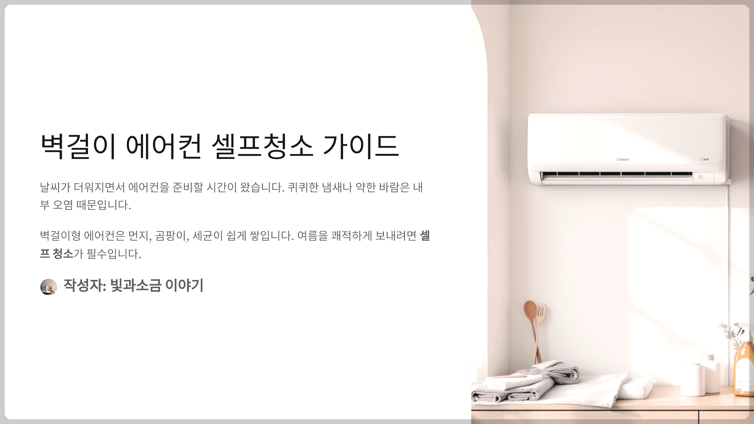 벽걸이 에어컨 셀프청소 가이드, 여름 전에 꼭 해야 할 준비