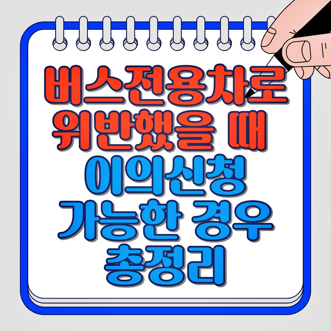 버스전용차로 위반했을 때 이의신청 가능한 경우 총정리