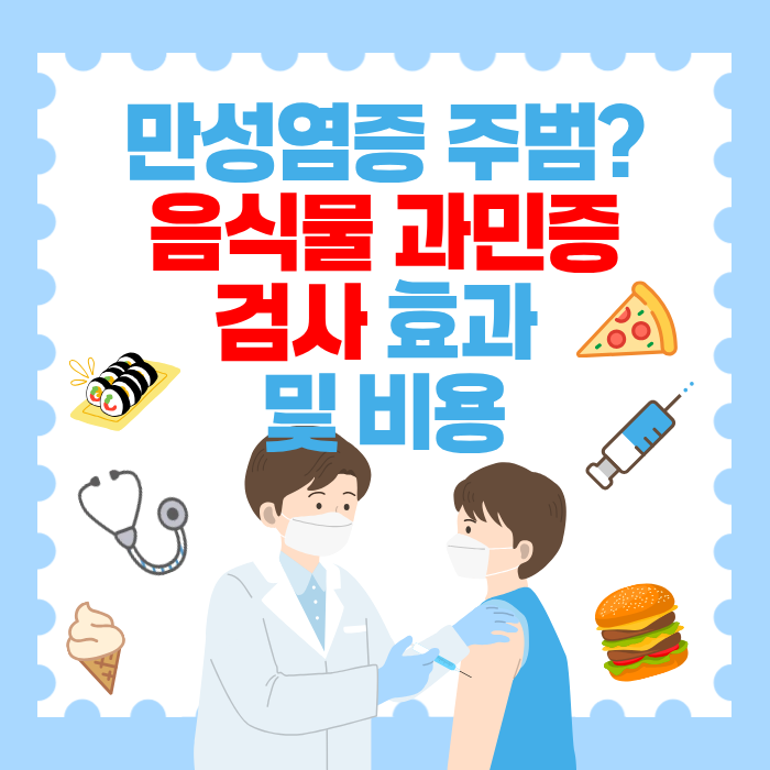 만성염증 주범?음식물 과민증 검사 효과 및 비용