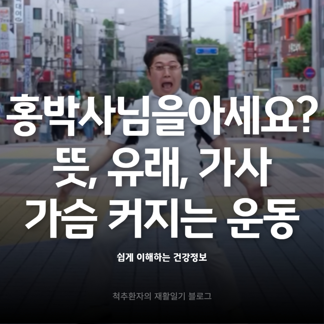 조주봉-그쪽도-홍박사님을-아세요