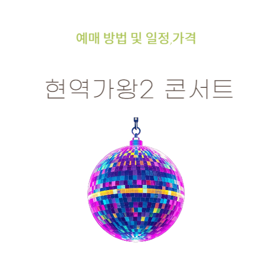 현역가왕2-콘서트-예매,가격-방법