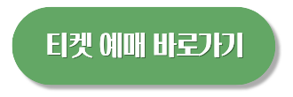 MMA 2025 티켓팅