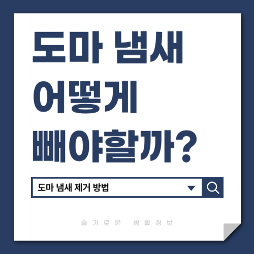 도마 냄새