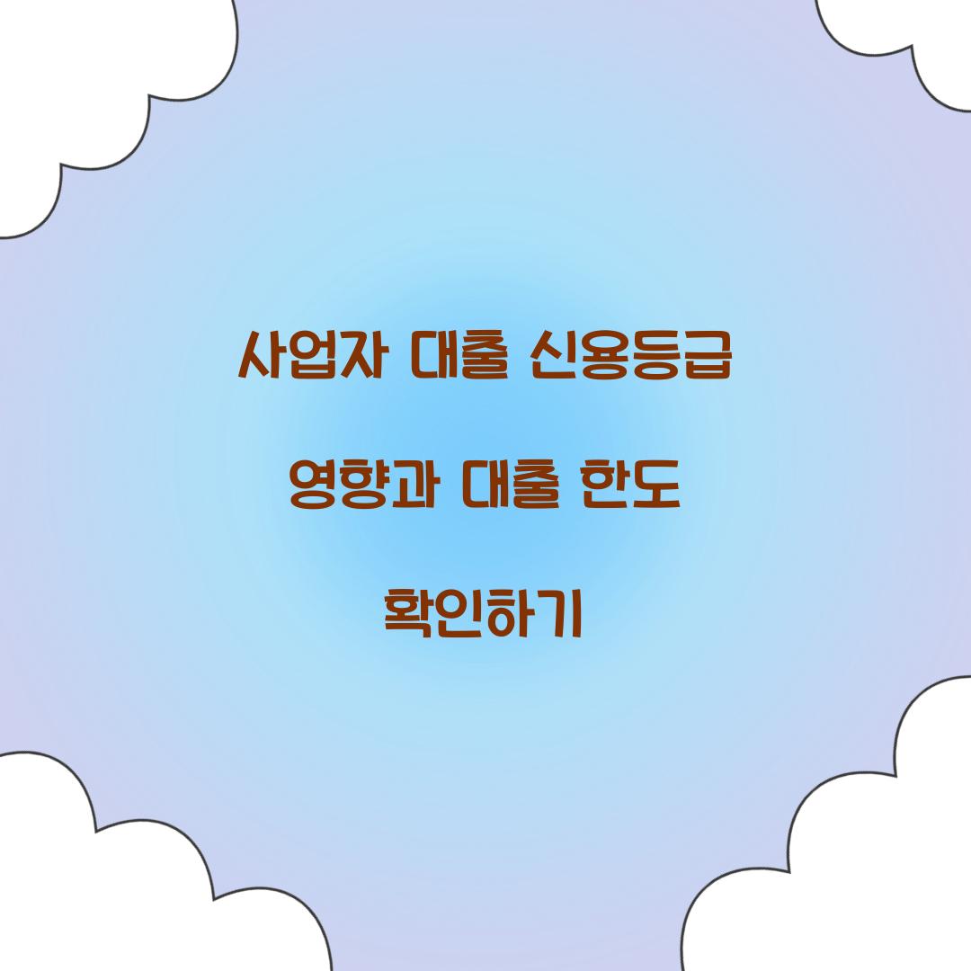 사업자 대출 신용등급 영향
