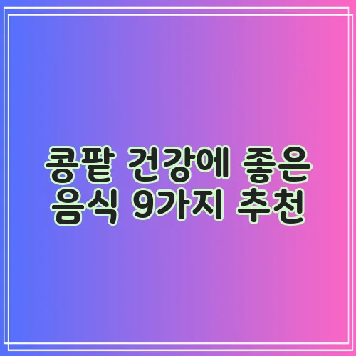 콩팥 건강에 좋은 음식 9가지 추천