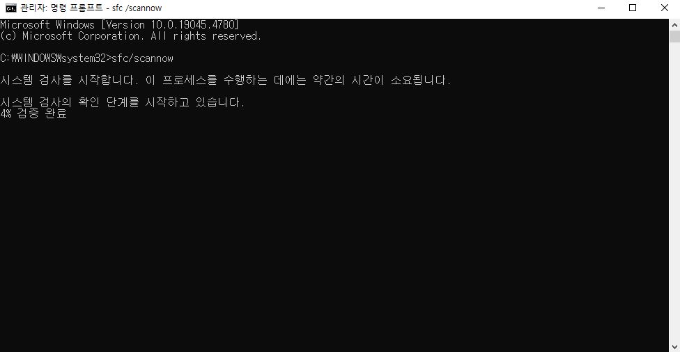 시스템 파일 검사 실행 2