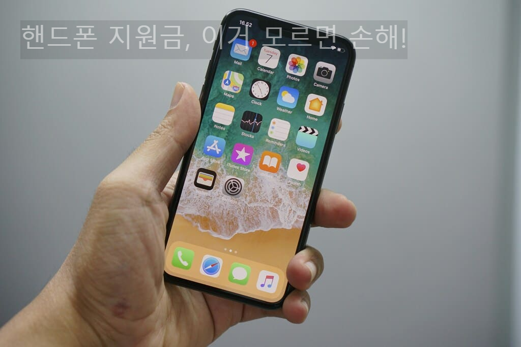 핸드폰 지원금, 이거 모르면 손해!