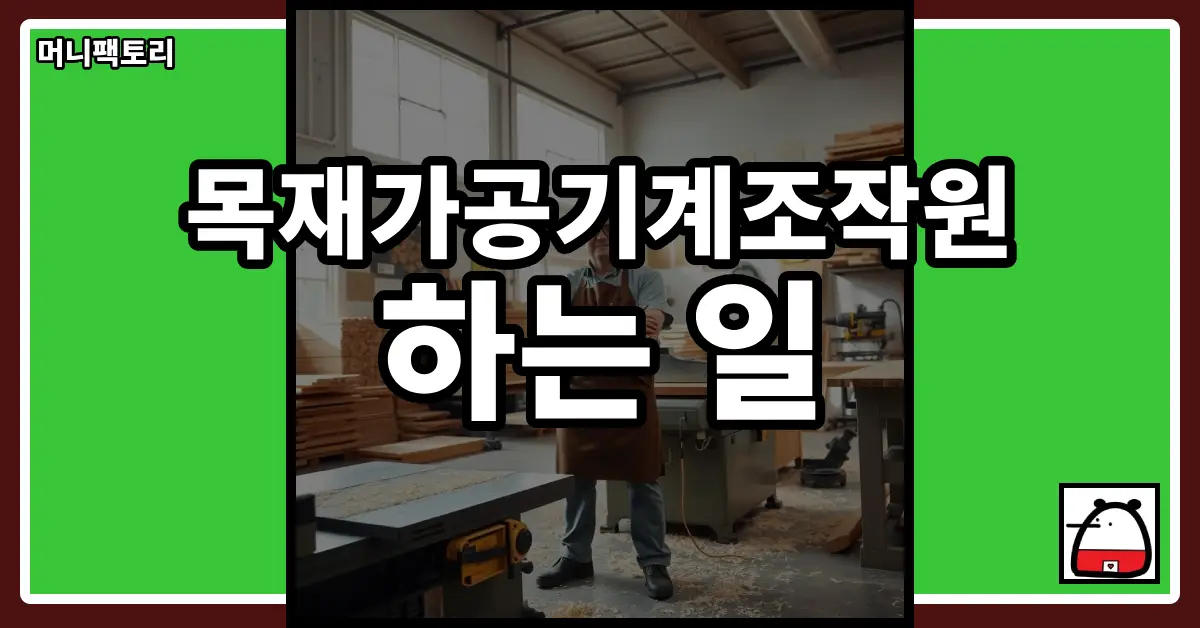 목재가공기계조작원하는일