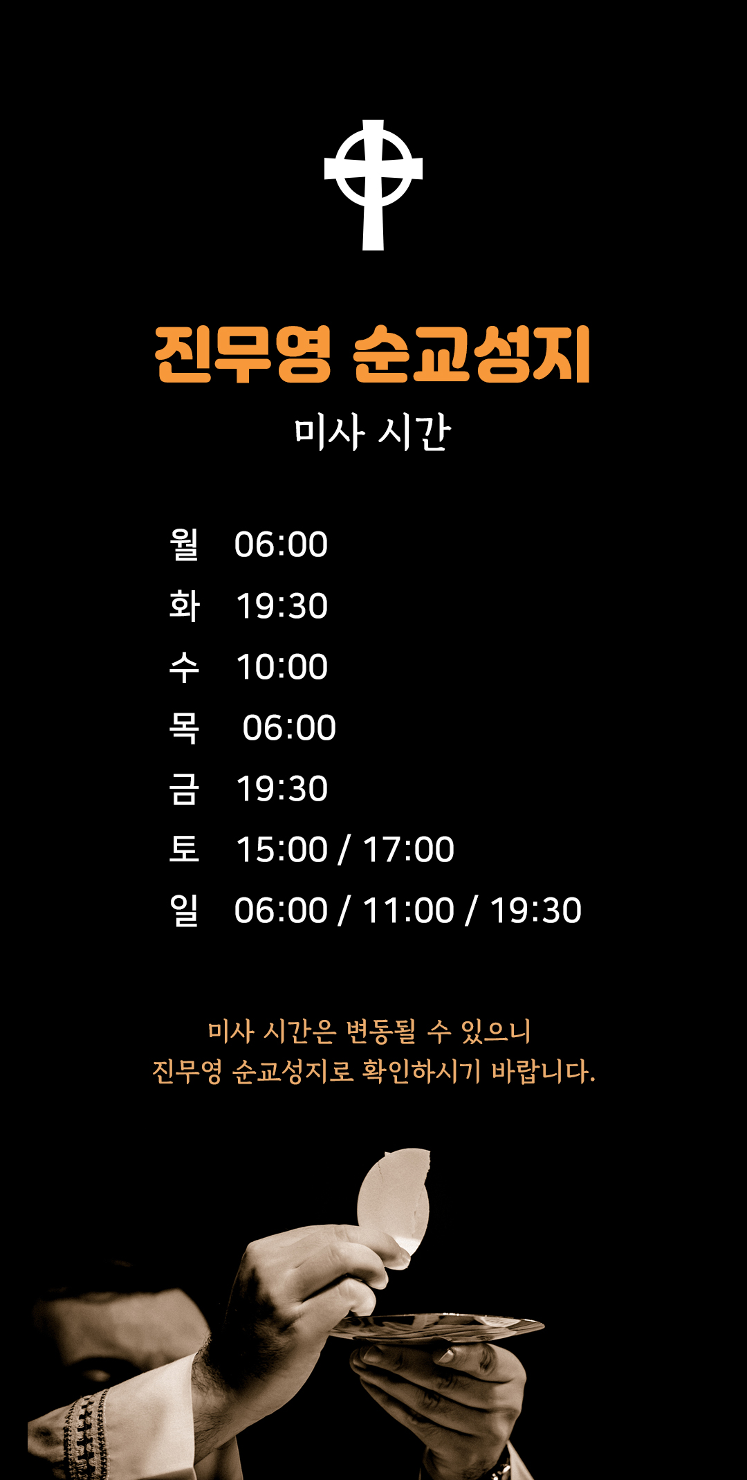 인천시 강화군 진무영순교성지 미사시간