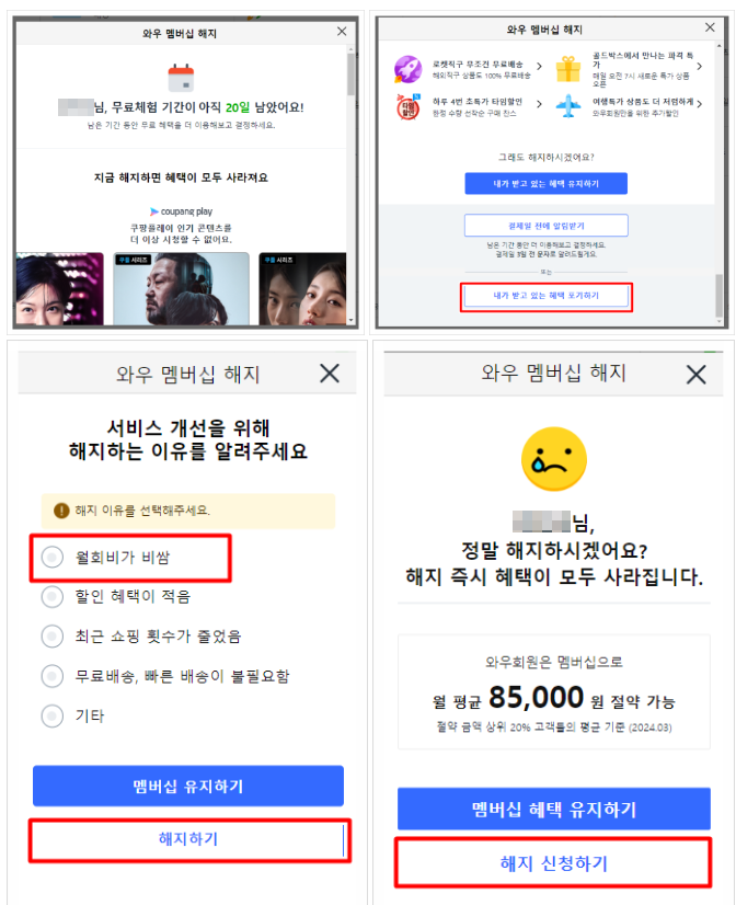 PC에서 쿠팡 와우 멤버십 해지 방법3