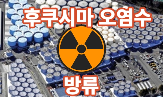 후쿠시마오염수 방류