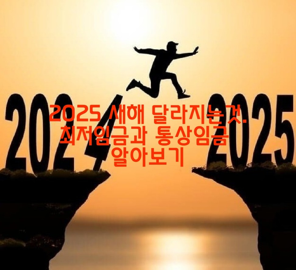 2025 새해 달라지는 것과 최저임금 및 통상임금 알아보기