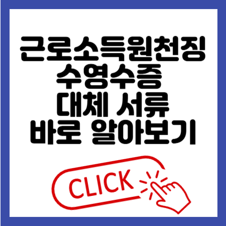 근로소득원천징수영수증 대체 서류