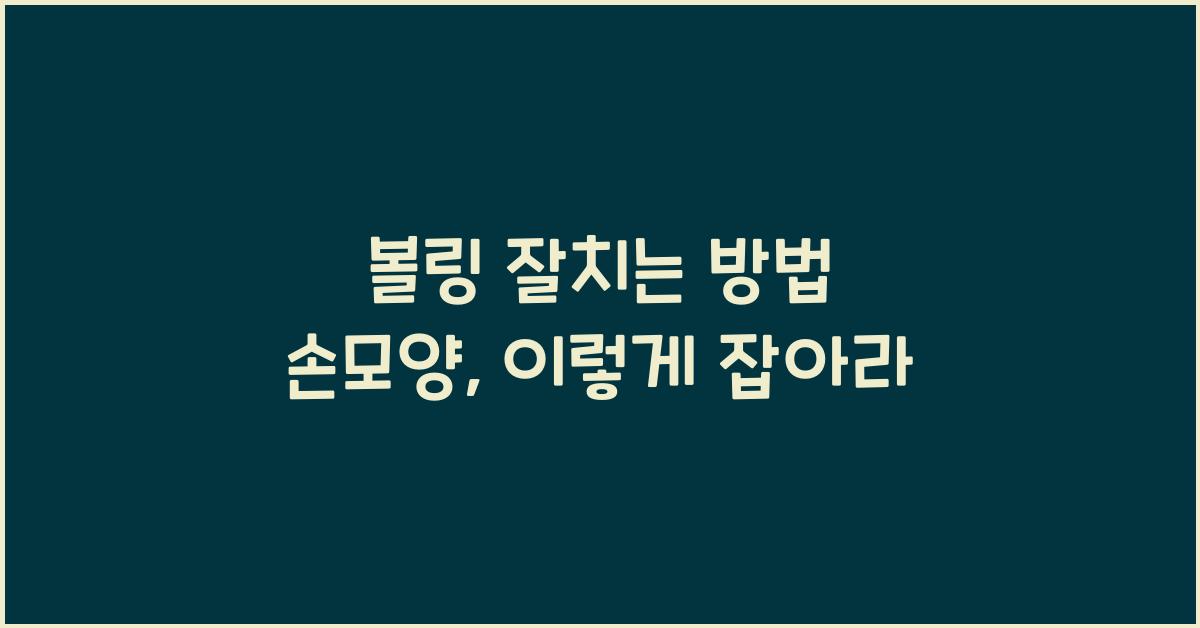 볼링 잘치는 방법 손모양