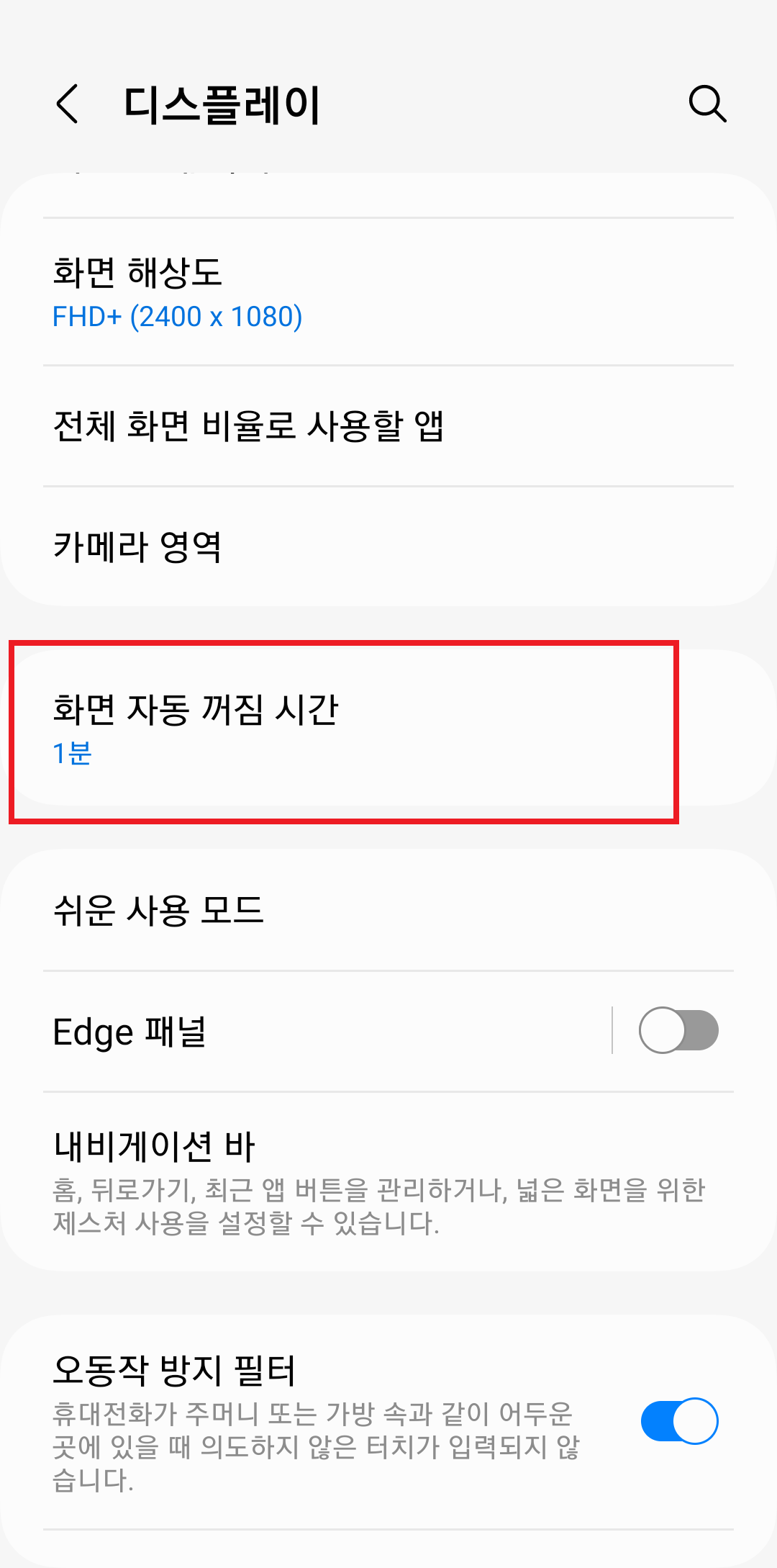 화면 자동 꺼짐 시간