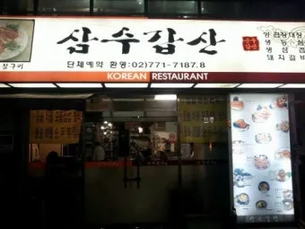 삼수갑산 뜻 의미 유래 사자성어_26