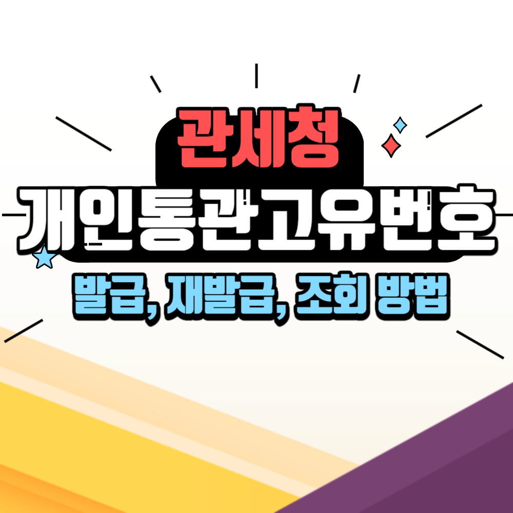 개인통관고유번호 발급 방법