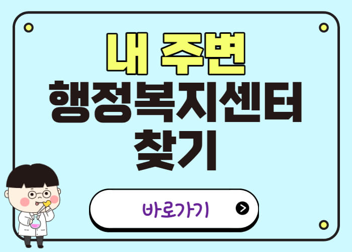 주소지-관할-행정복지센터-찾기-썸네일