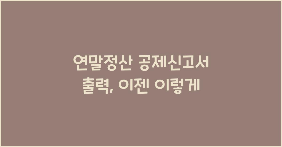 연말정산 공제신고서 출력