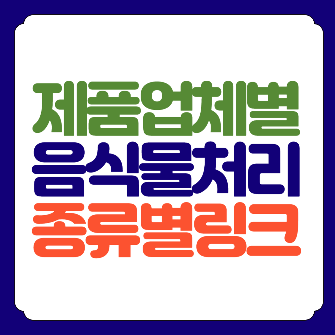 음식물처리기 제품 업체 종류