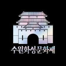 수원화성문화제