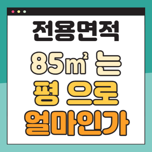 전용면적계산