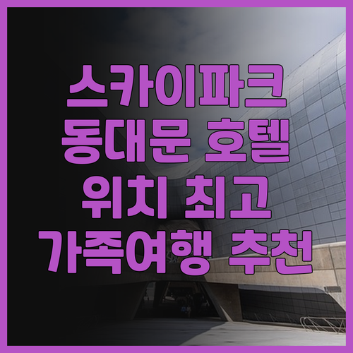 호텔 스카이파크 킹스타운 동대문점 후..