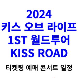 키스오브라이프-콘서트-티켓팅-예매-2024-일정-KISS-ROAD