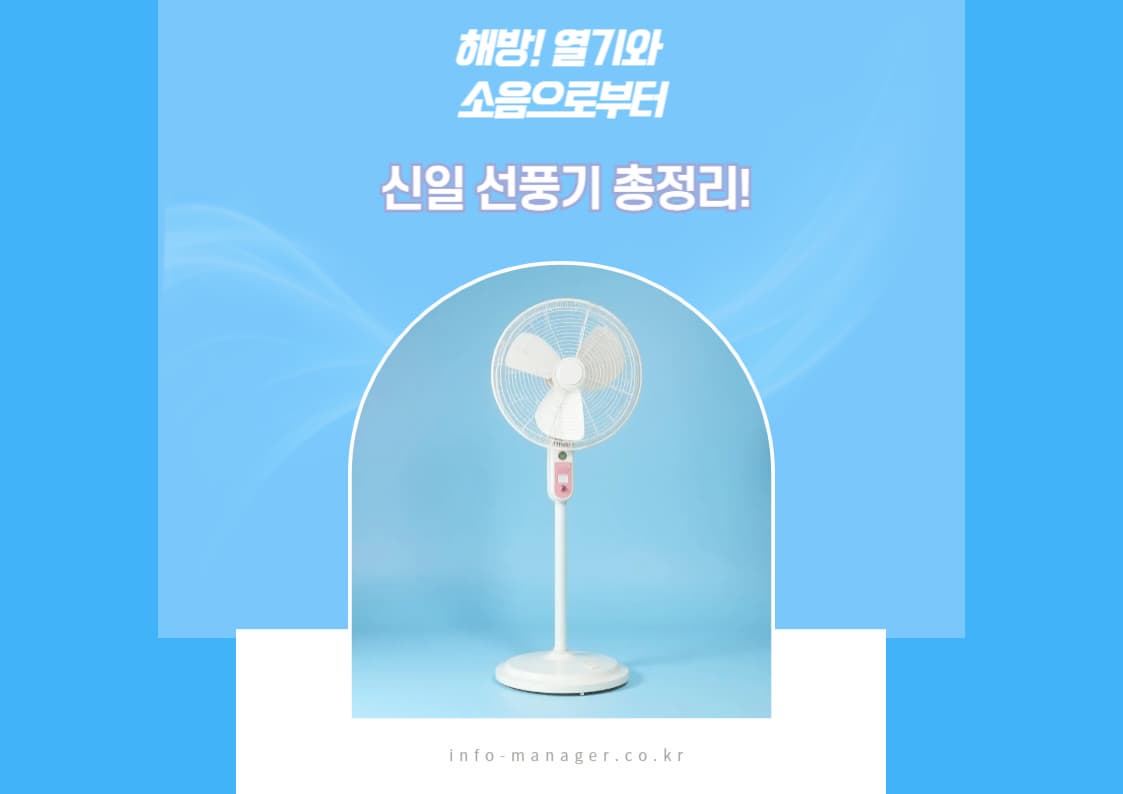 신일 선풍기 추천 (최신) 여름 인기 모델 비교